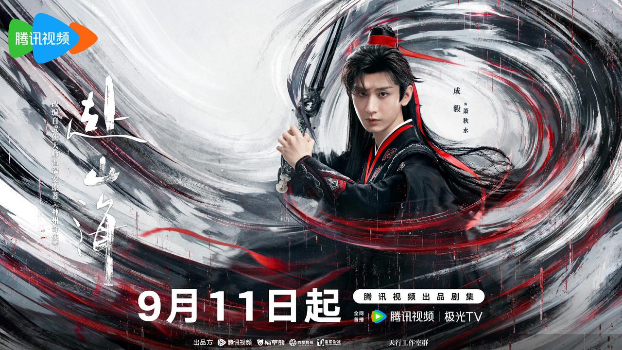 《赴山海》定档9月11日，这次是真的‼️
我真的泪目了，谁懂😭😭😭😭😭