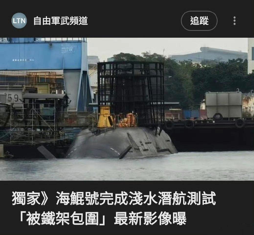 最新影像： 海鲲号结束浅水潜航测试回来后，在指挥台围壳外包了一层铁架子。烽火问鼎