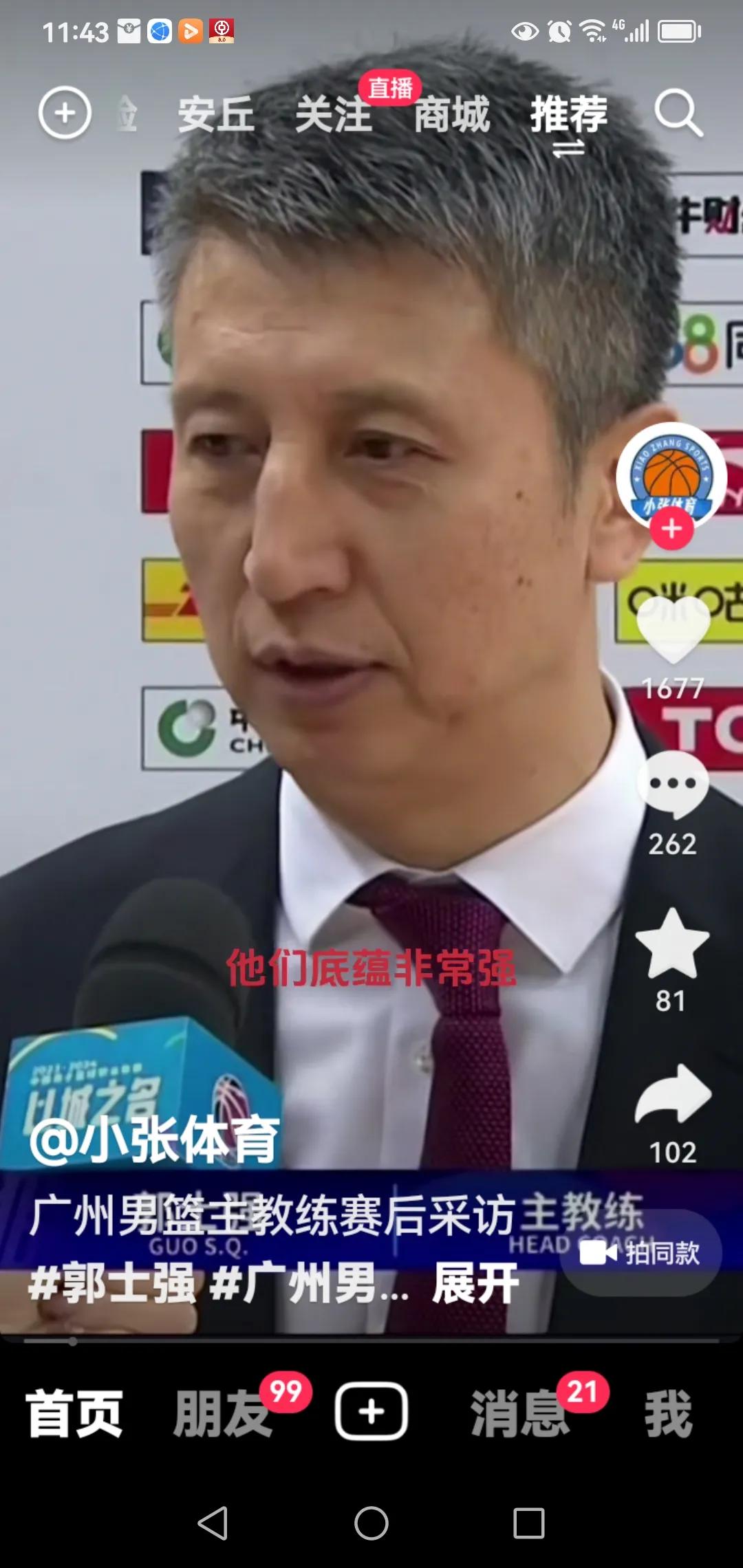 广州主场不敌辽宁，赛后郭士强无比自豪，为什么？
赛后郭士强这样称赞辽宁队：
辽宁
