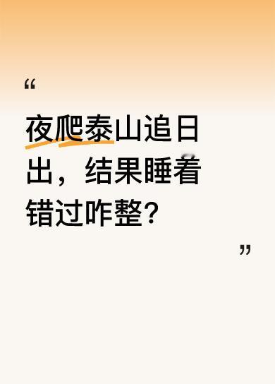 5月2日在山东泰山，三名游客夜爬泰山为追日出，可日出都结束了，他们还在呼呼大睡。