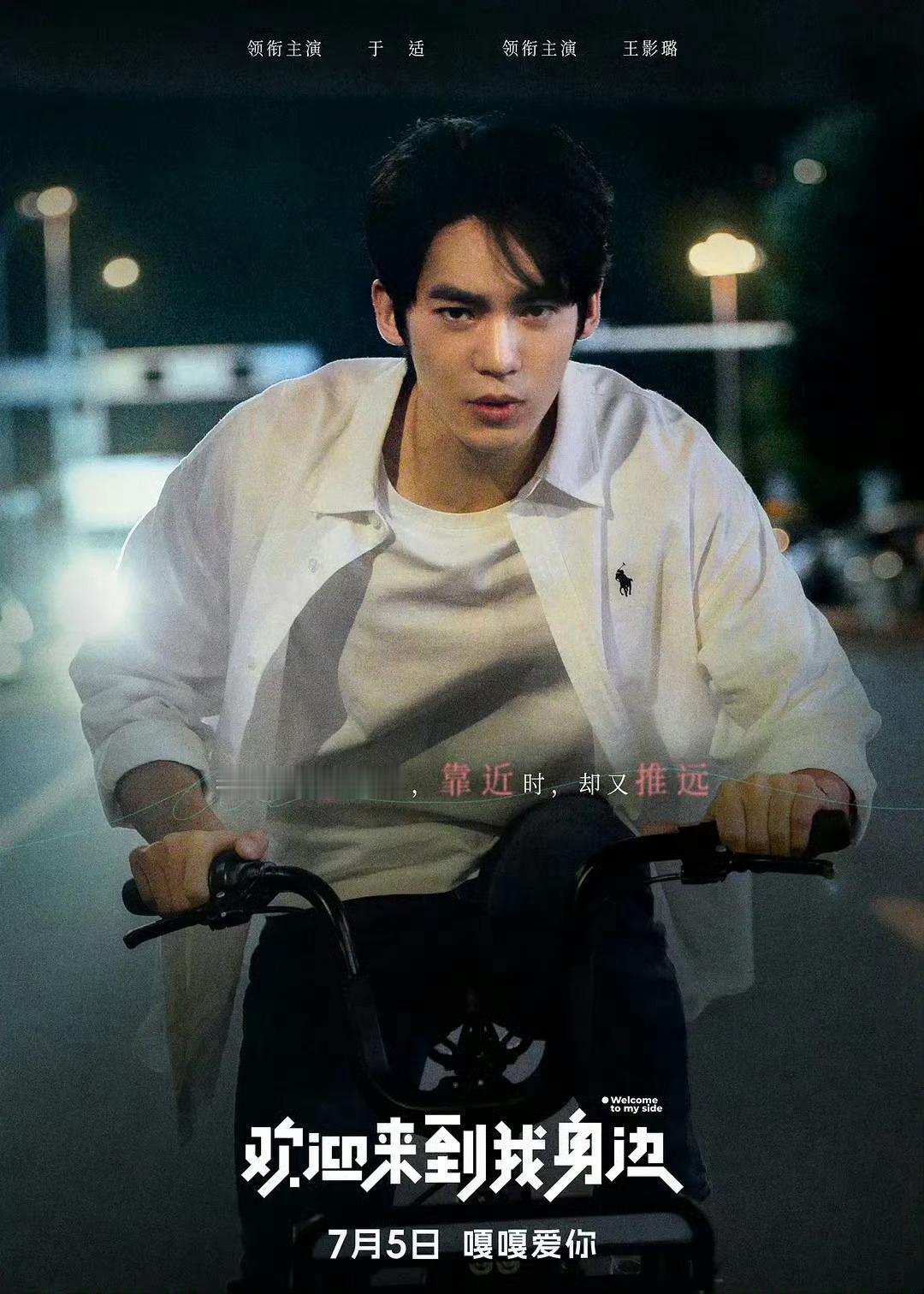 #于适入围暑期档最受欢迎电影角色#恭喜于适，凭借《欢迎来到我身边》中的陈小舟入围
