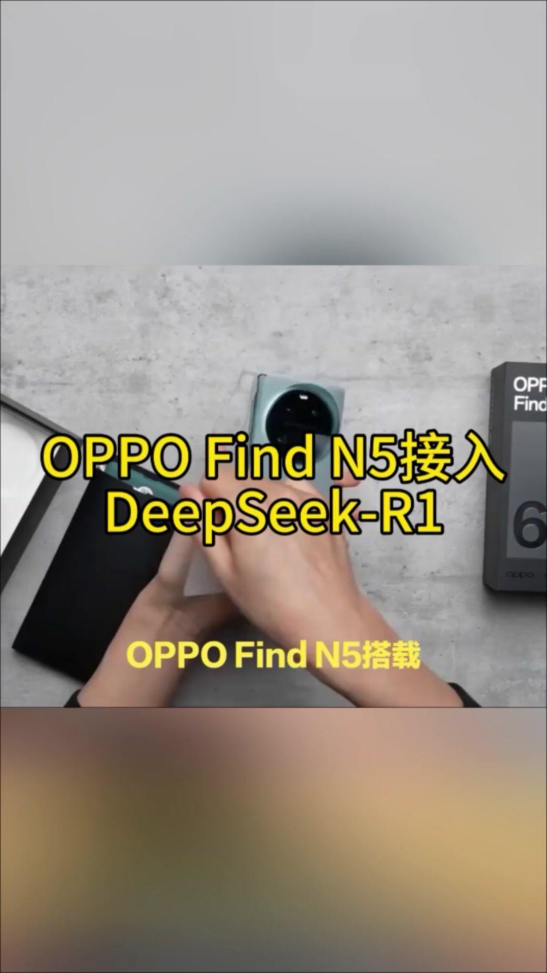 OPPOFindN5接入DeepSeek-R1，这可能是你今年最值得入手的手机。