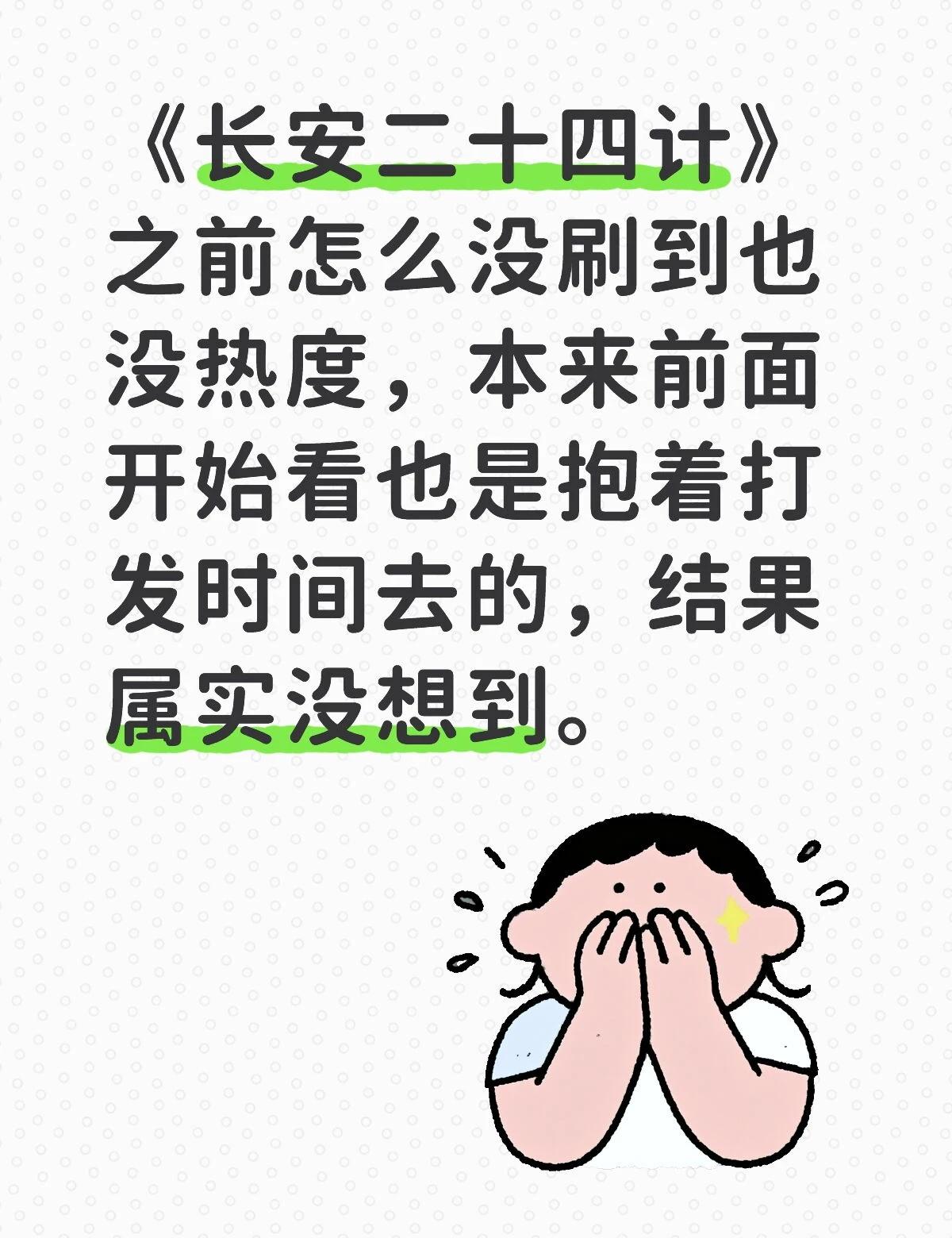 《长安二十四计》之前怎么没刷到也没热度，本来前面开始看也是抱着打发时间去的，结果