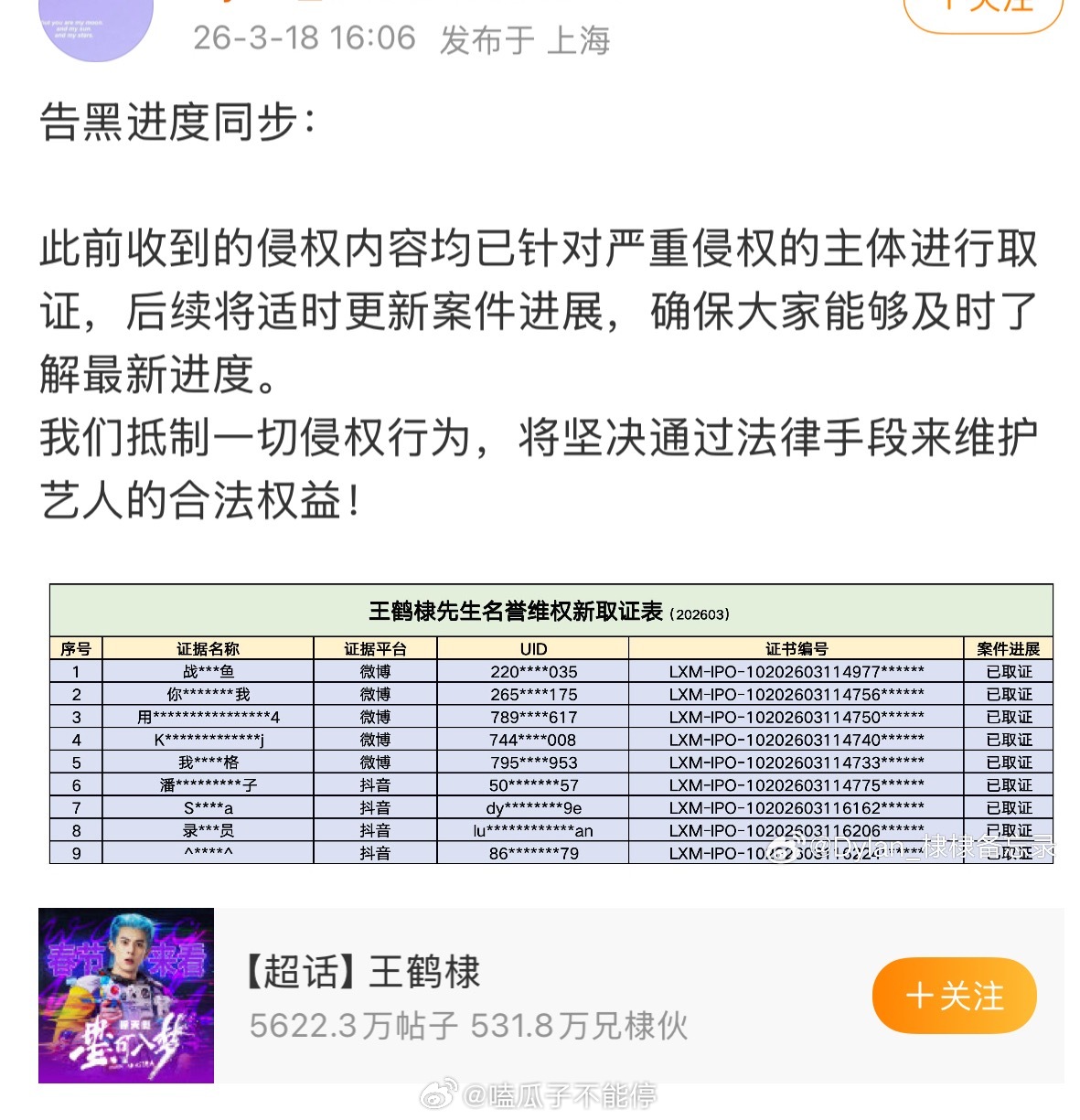 王鹤棣对接公布了最新的告黑进度，支持帅哥维权