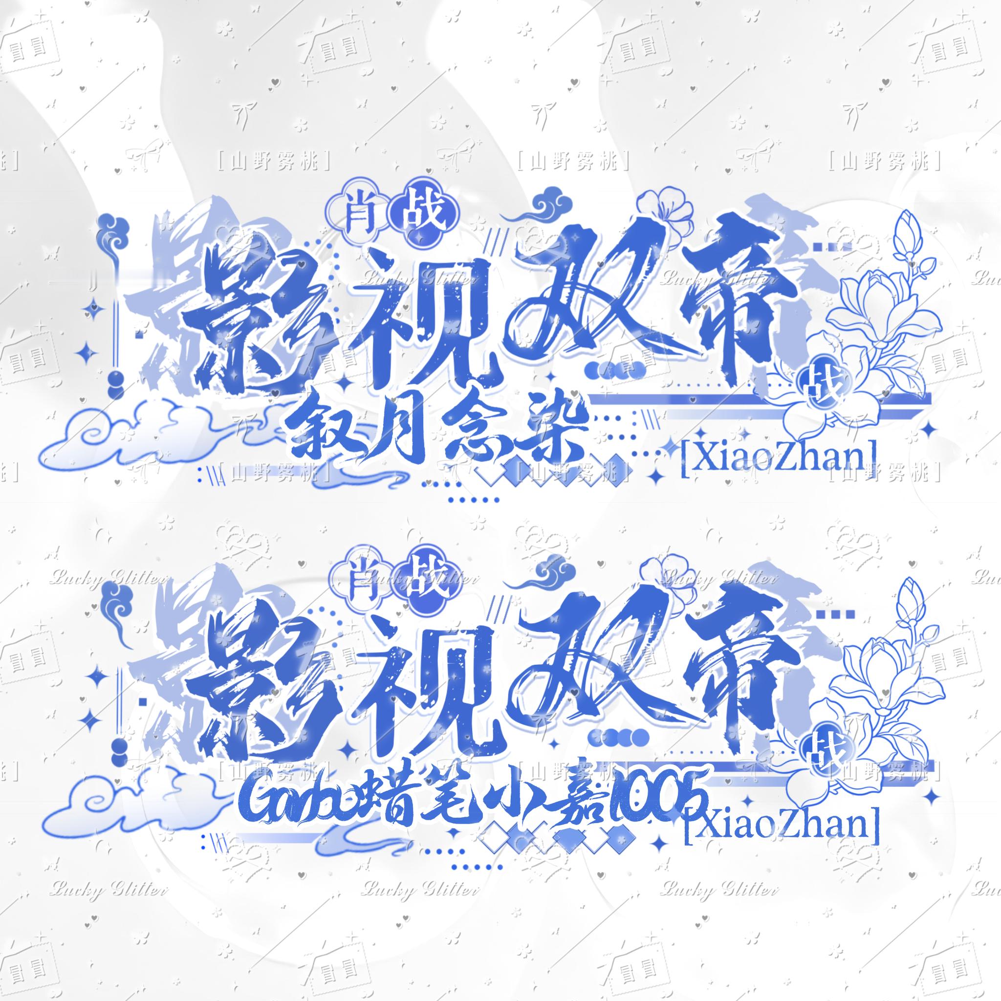 还有挺多宝宝喜欢这个古风影帝水印的想要的可以留评✌︎' ֊'🈲二改哦改色也不行