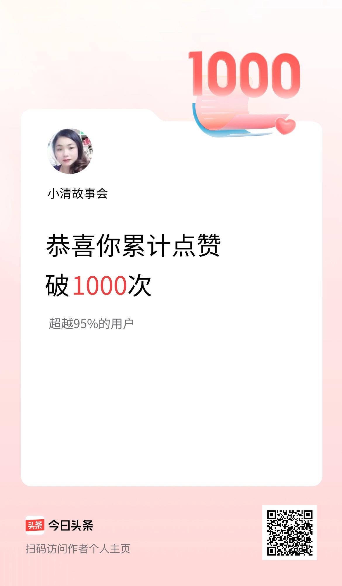 我在头条累计点赞破1000啦！