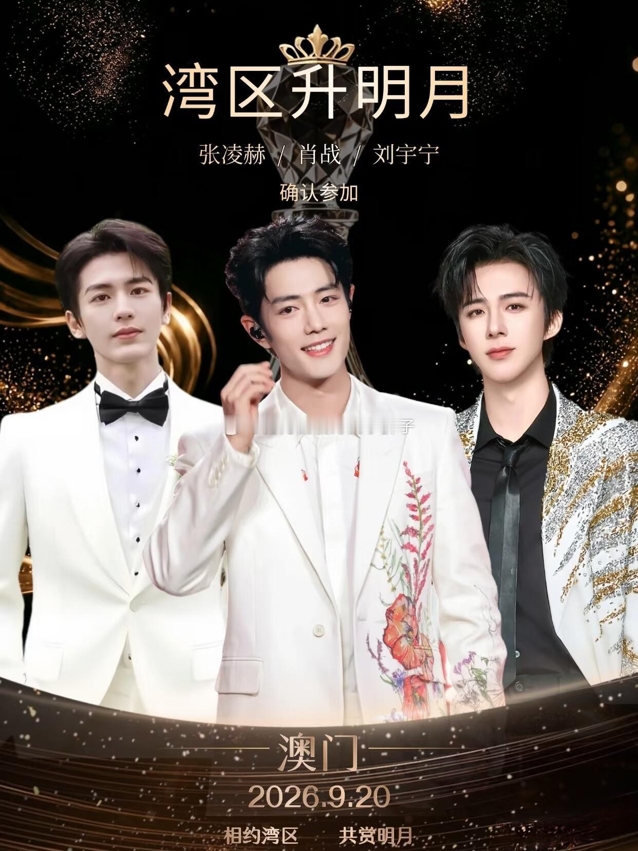 2026湾区升明月倒计时万众期待的湾区升明月进入倒计时！晚会落地澳门银河综艺馆，