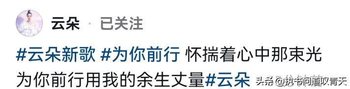 今天歌手云朵又上线了一首新歌《为你前行》，这是一首全新的励志单曲，歌词中是满满的