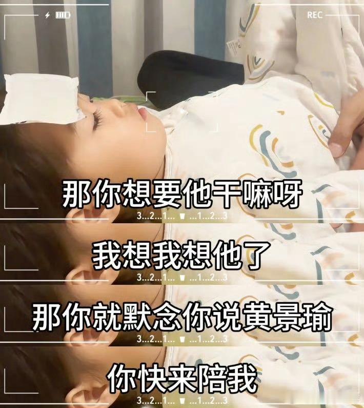 等我小了我也要黄景瑜一个三岁小女孩发烧时喊着黄景瑜，这画面太有趣，妥妥实力圈粉。