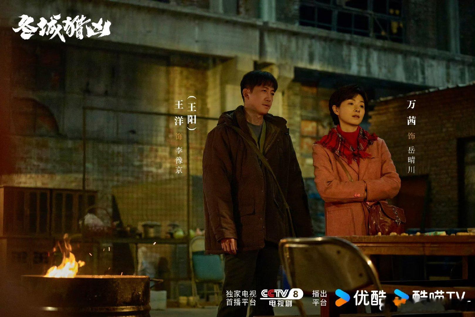 王阳万茜余文乐新剧热度持续飙升冬城猎凶让今年悬疑剧热度拉满强强阵容上线！王阳万茜
