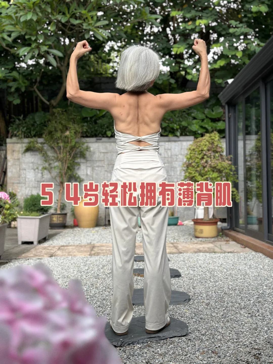 54岁银发｜轻松练出了薄背肌✨