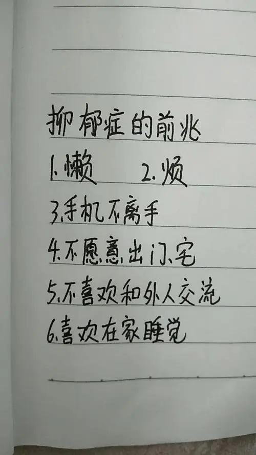 抑郁症的前兆，我竟然全中了！ ​​​