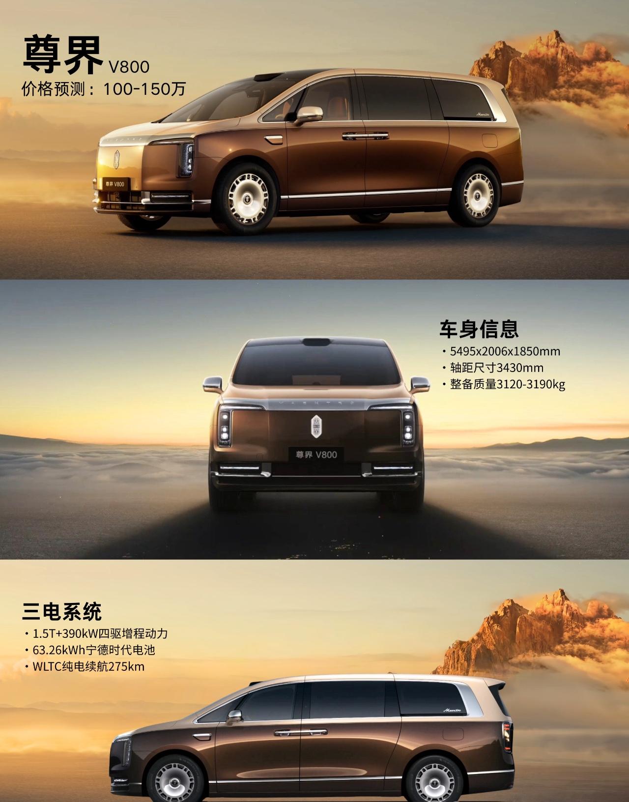 尊界V800亮相，百万MPV迎来新卷王？尊界V800，今天终于通过官方视频正式露