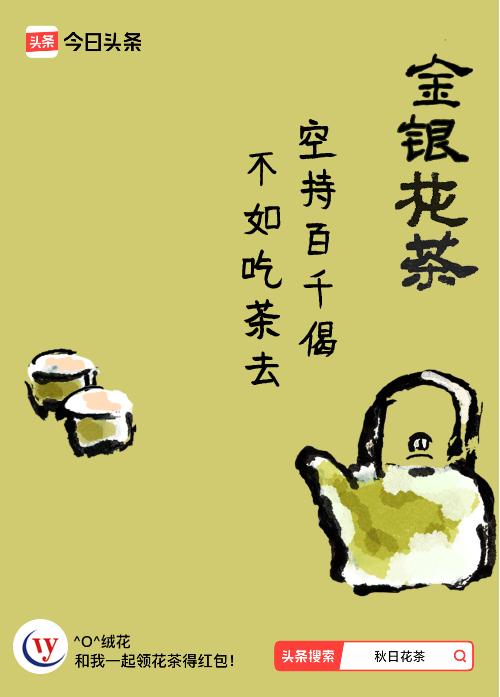 秋日领花茶我领到了秋日限定花茶：空持百千偈，不如吃茶去，戳这里👉快来领取你的专