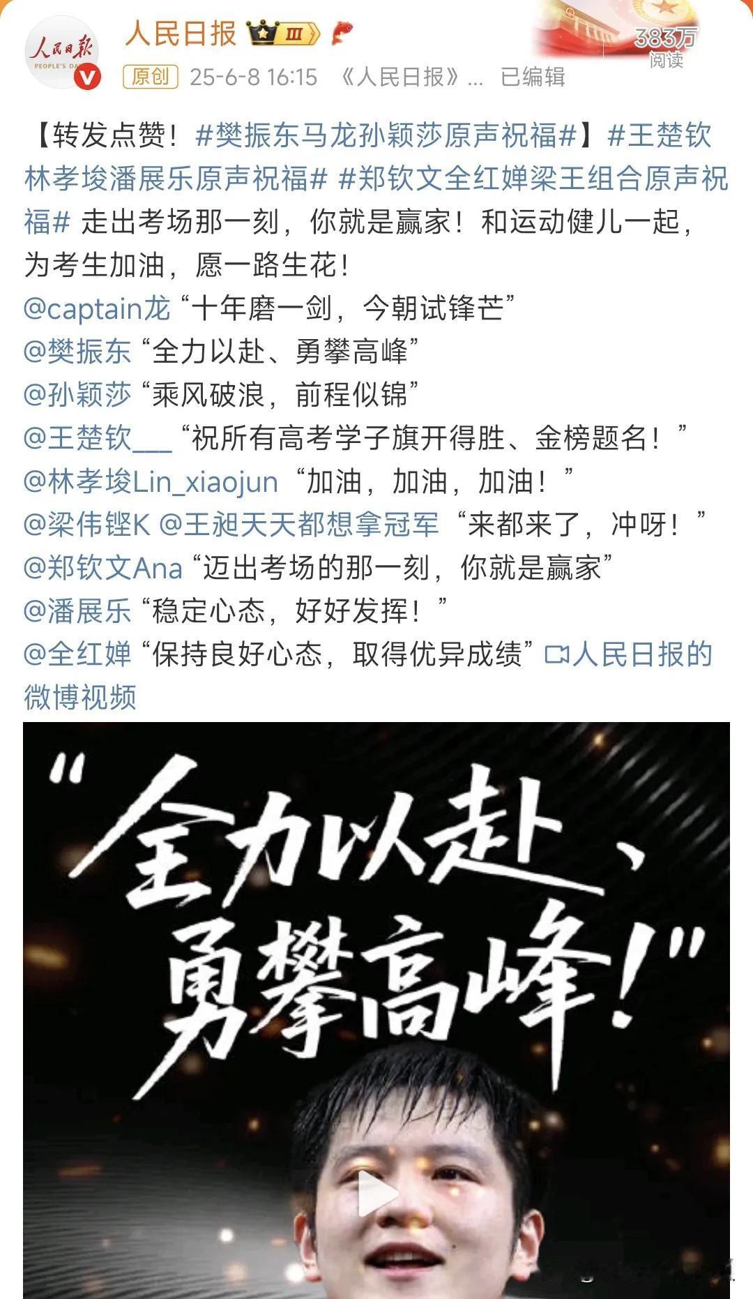 官媒也是挺现实的！

人民日报邀请运动员给高考学子送祝福，国乒邀请了马龙，樊振东