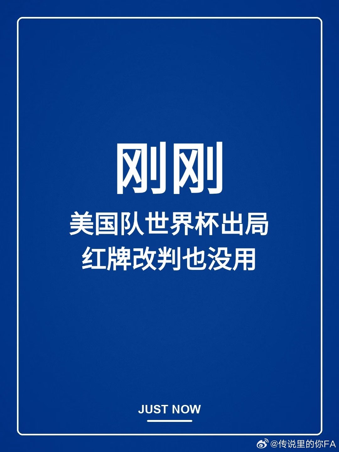红牌停赛的巴洛贡获准出战也没能改写结局，美国白折腾一趟！ 世界杯1/8决赛，美国