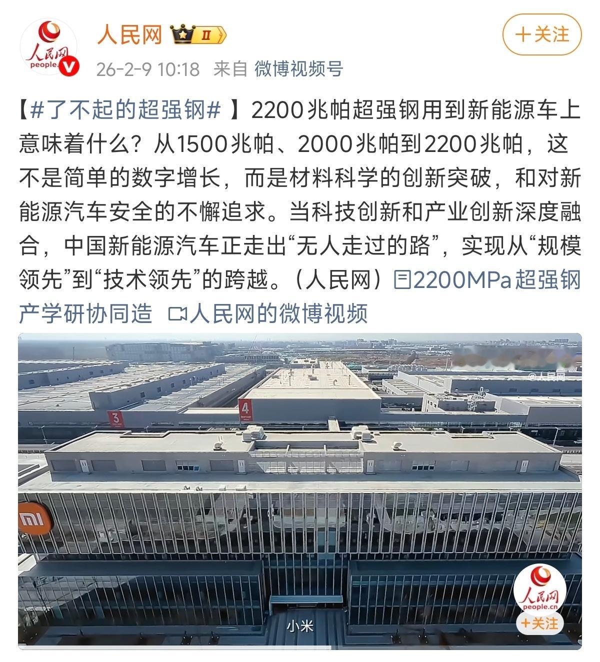 小米汽车超强钢被人民网点赞