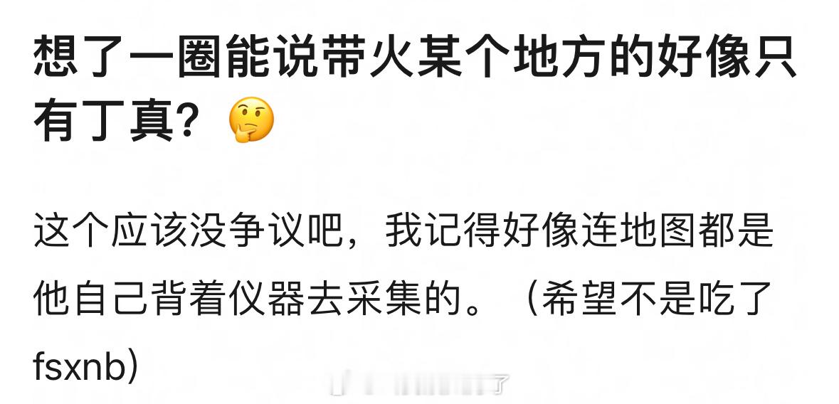 想来想去能说带火某个地方的是不是只有丁真？🤔 