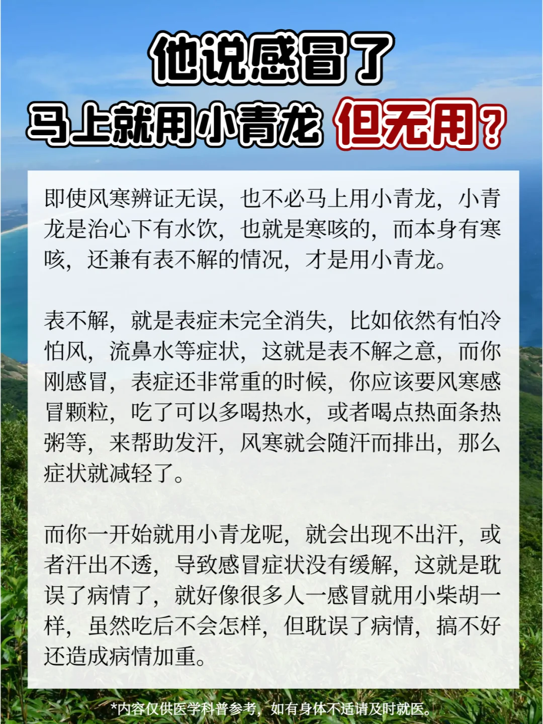 他说感冒了，马上就用小青龙，但发现无用？