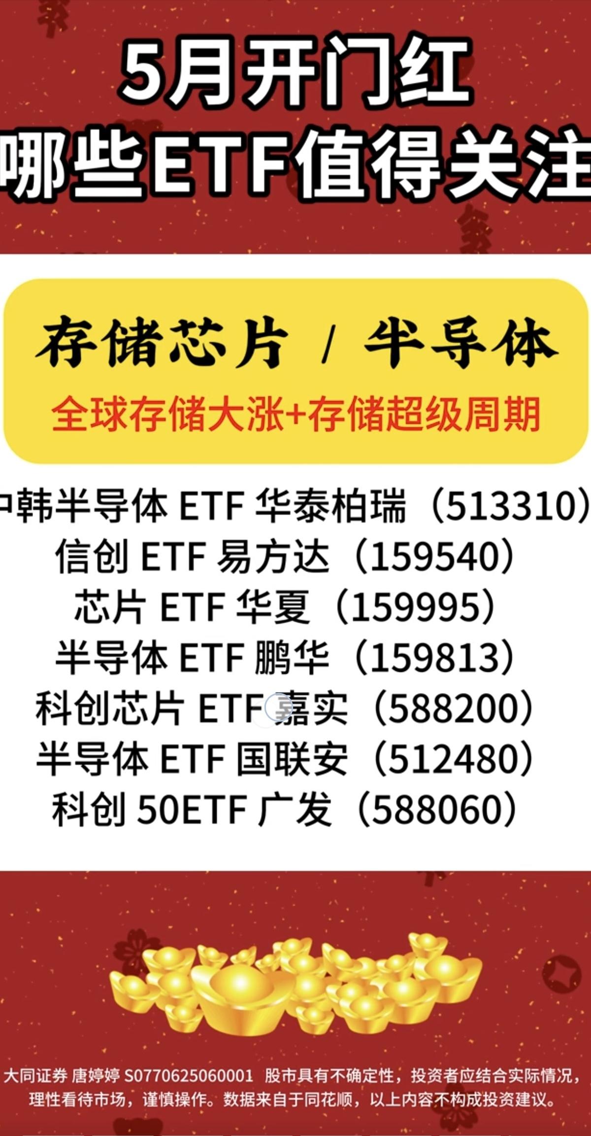 5月开门红！哪些ETF值得关注！

1.存储芯片/半导体
2.电网/电力设备
3
