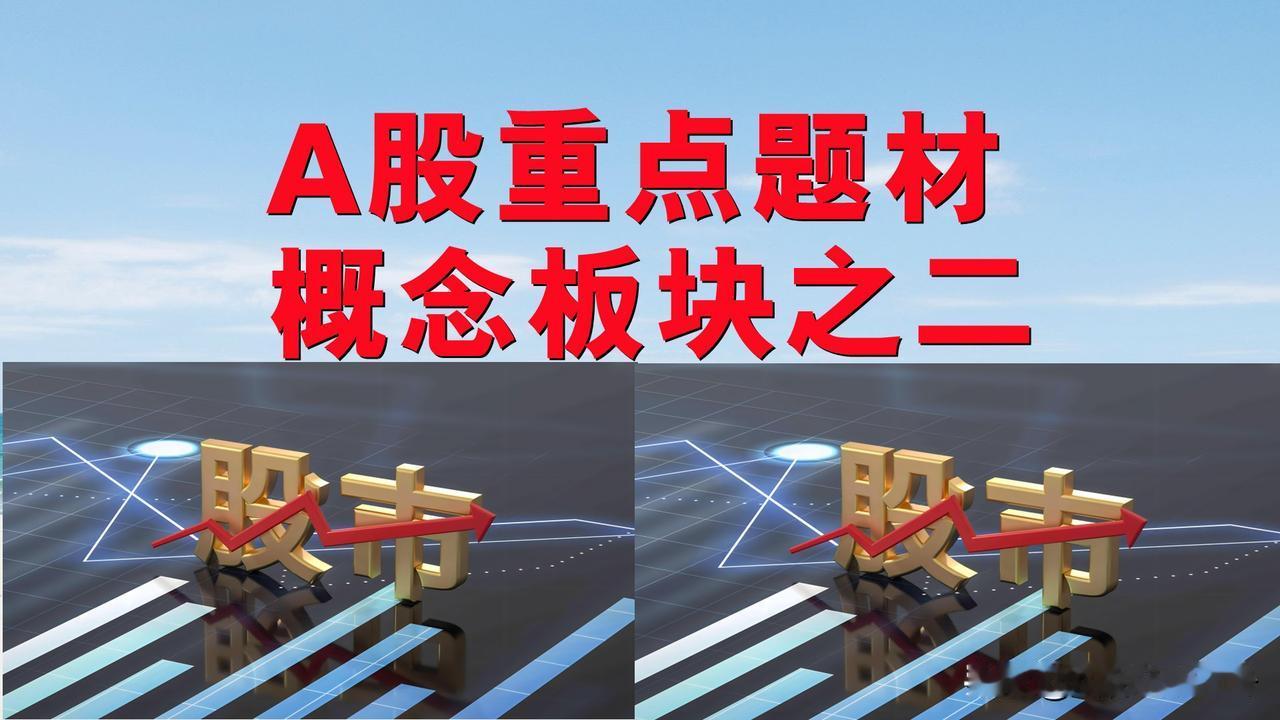 A股题材概念板块之二。

一、家居家电概念板块：慕思股份、东南电子、辰奕智能、欧