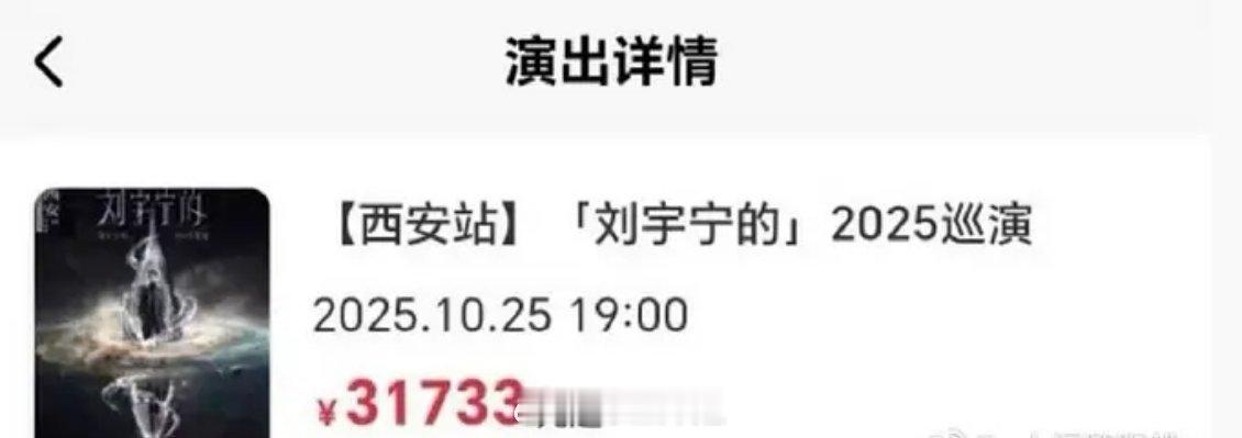 我靠 刘宇宁演唱会的票溢价到3万了 ​​​