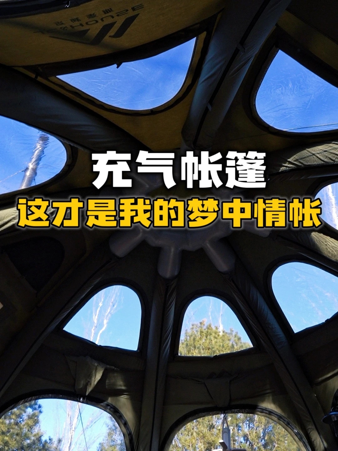 我的梦中情帐｜来看看我的5米充气大球帐