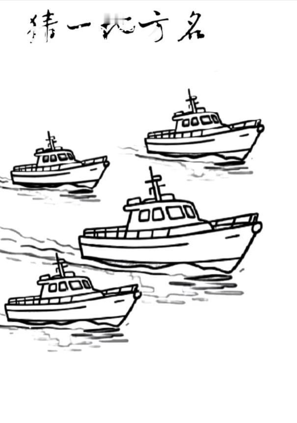 〔看图猜地名〕
图中画面四艘船；
谐音猜个地名来；
这个地方喜欢辣；
就等你把地