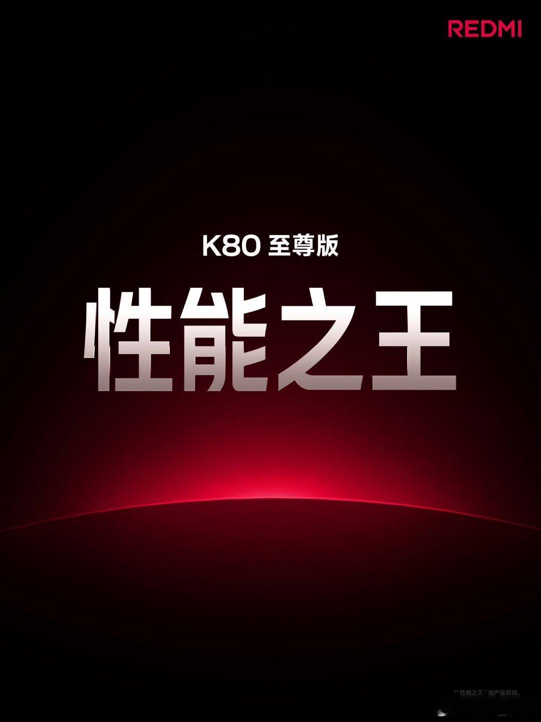 红米k80至尊版  性能之王售价2599元起，觉得这价格行不行？ ​​​