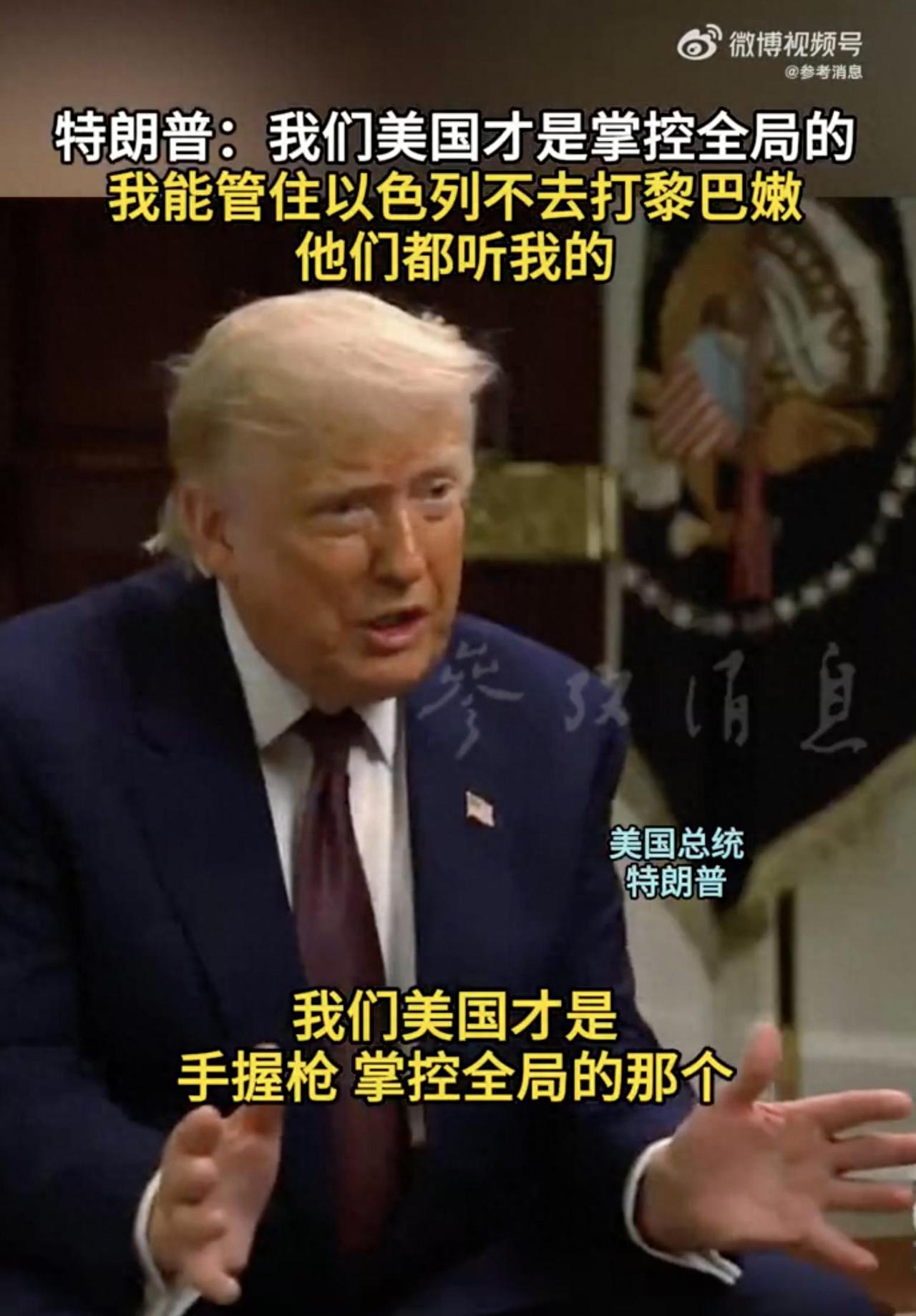 据报川普接受采访时表示：“我们美国才是手握枪、掌控全局的人。我能管住以色列不去打
