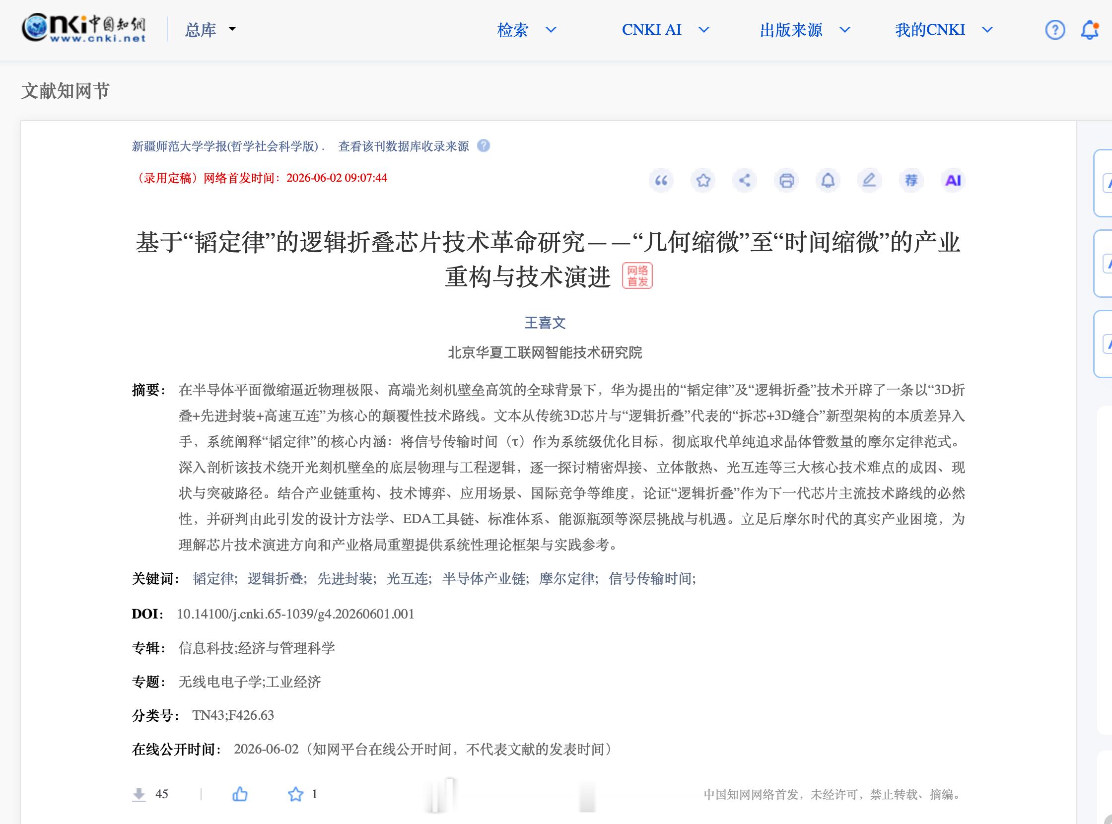 华为韬定律这才几天已经有期刊文章发布还是个C刊