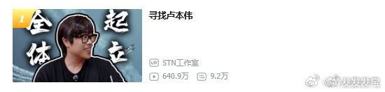 卢本伟专访播放量破640万  卢本伟专访全体起立刷屏当年那个一点就炸的暴脾气主播