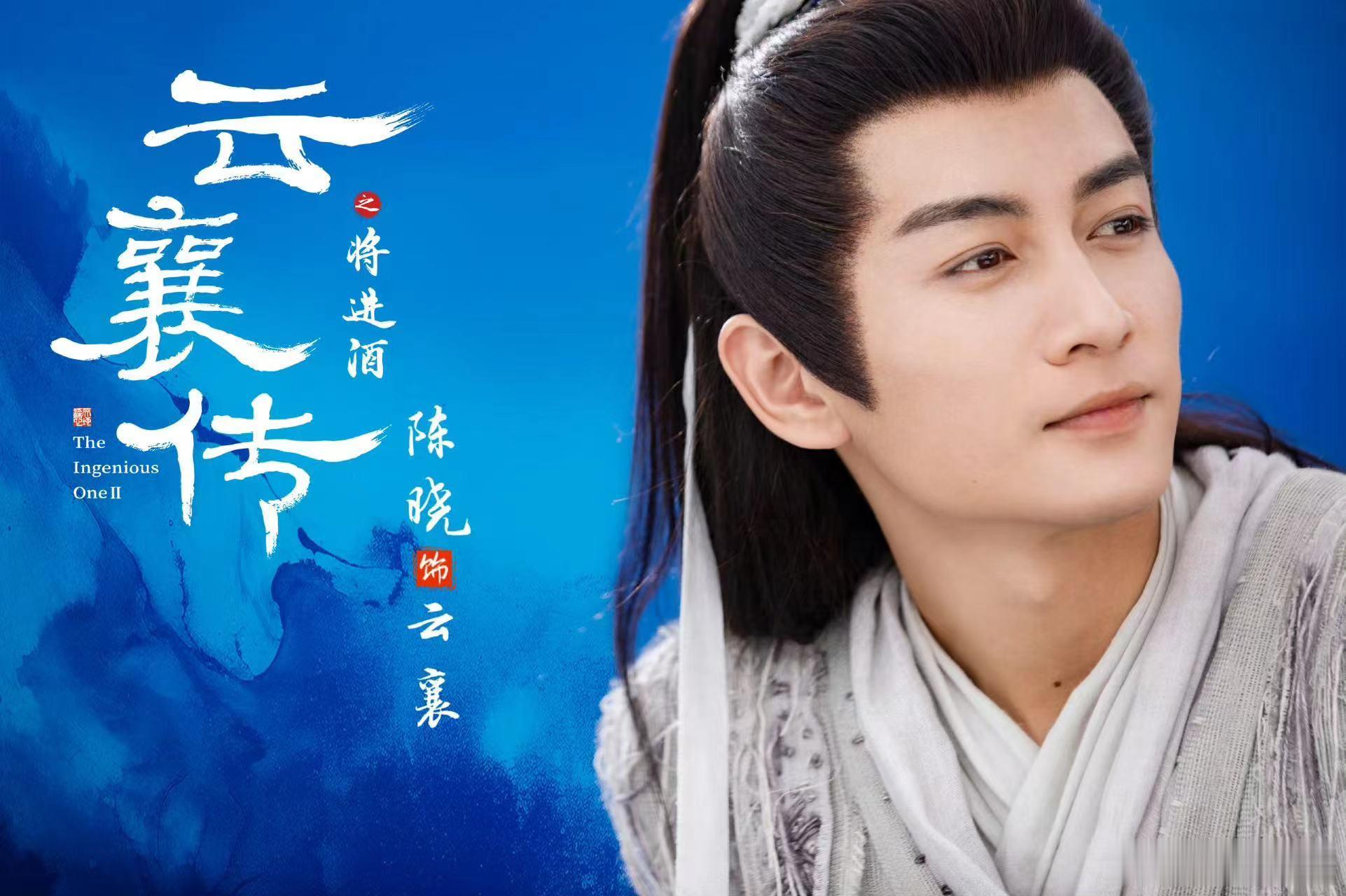 #陈晓云襄传2开机剧照##陈晓云襄传2开机宣传剧照# 今日《云襄传》续集开机，陈