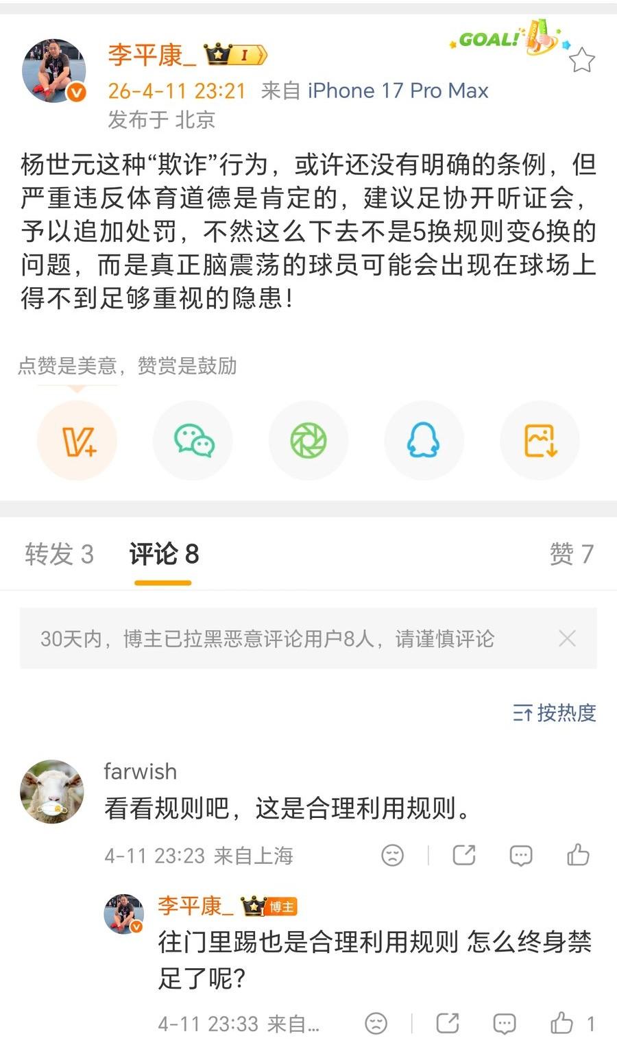 名记李平康：杨世元的脑震荡换人是“欺诈”行为，建议足协开听证会，追加处罚。
球迷
