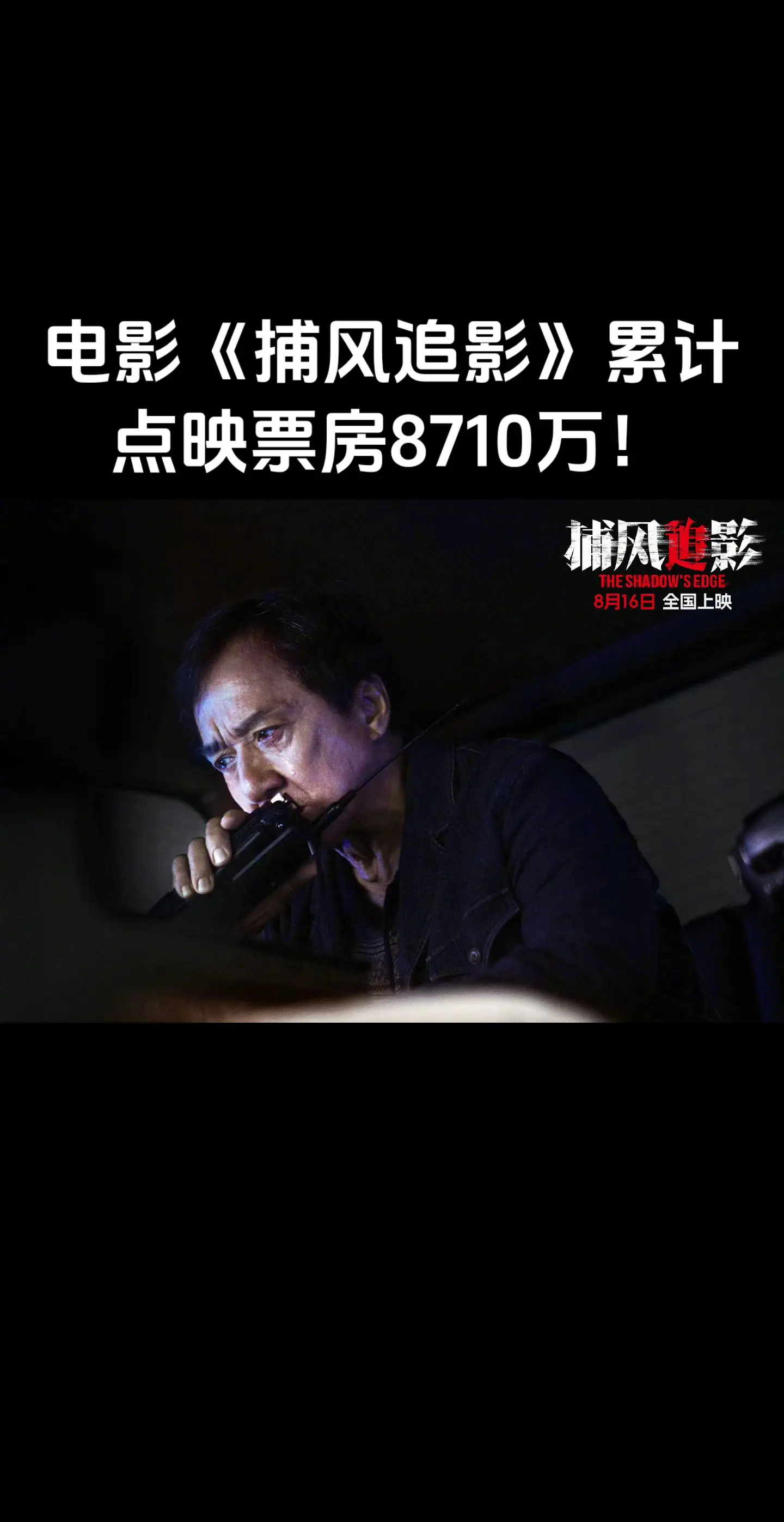 电影《捕风追影》累计点映票房8710万！明天正式上映😎😎😎