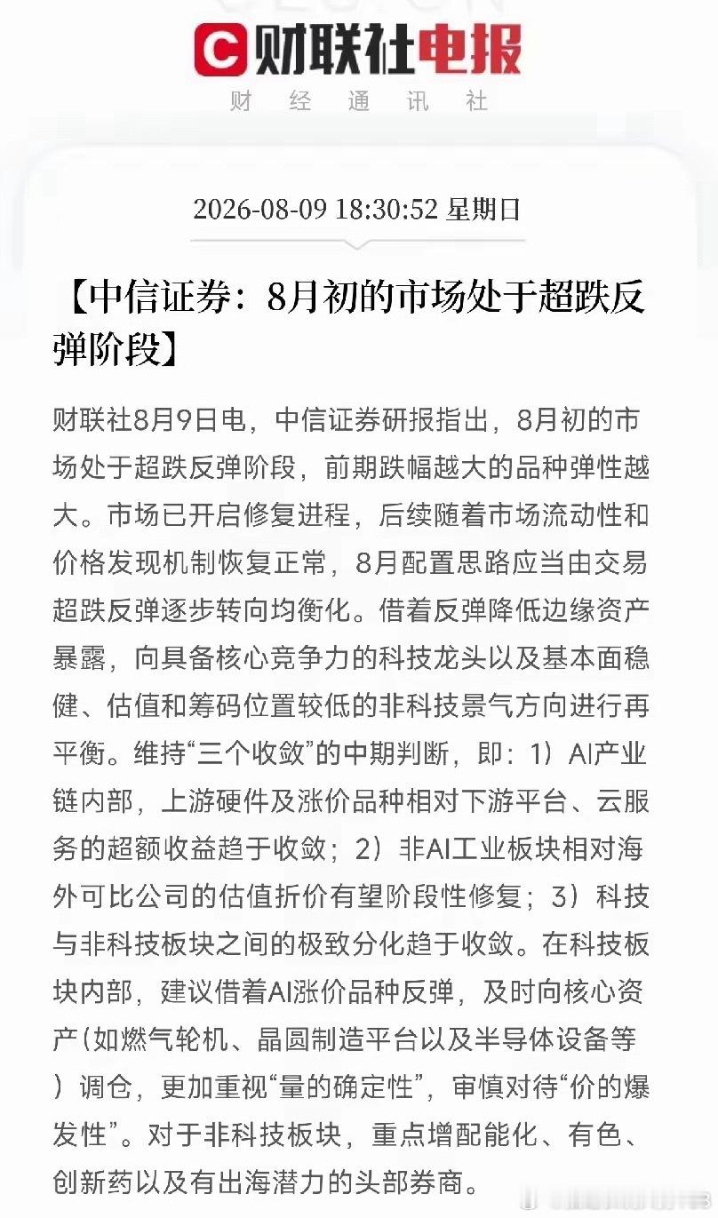 中信证券最新观点大白话精简解读中信证券判断，8月这轮行情属于超跌反弹，接下来市场