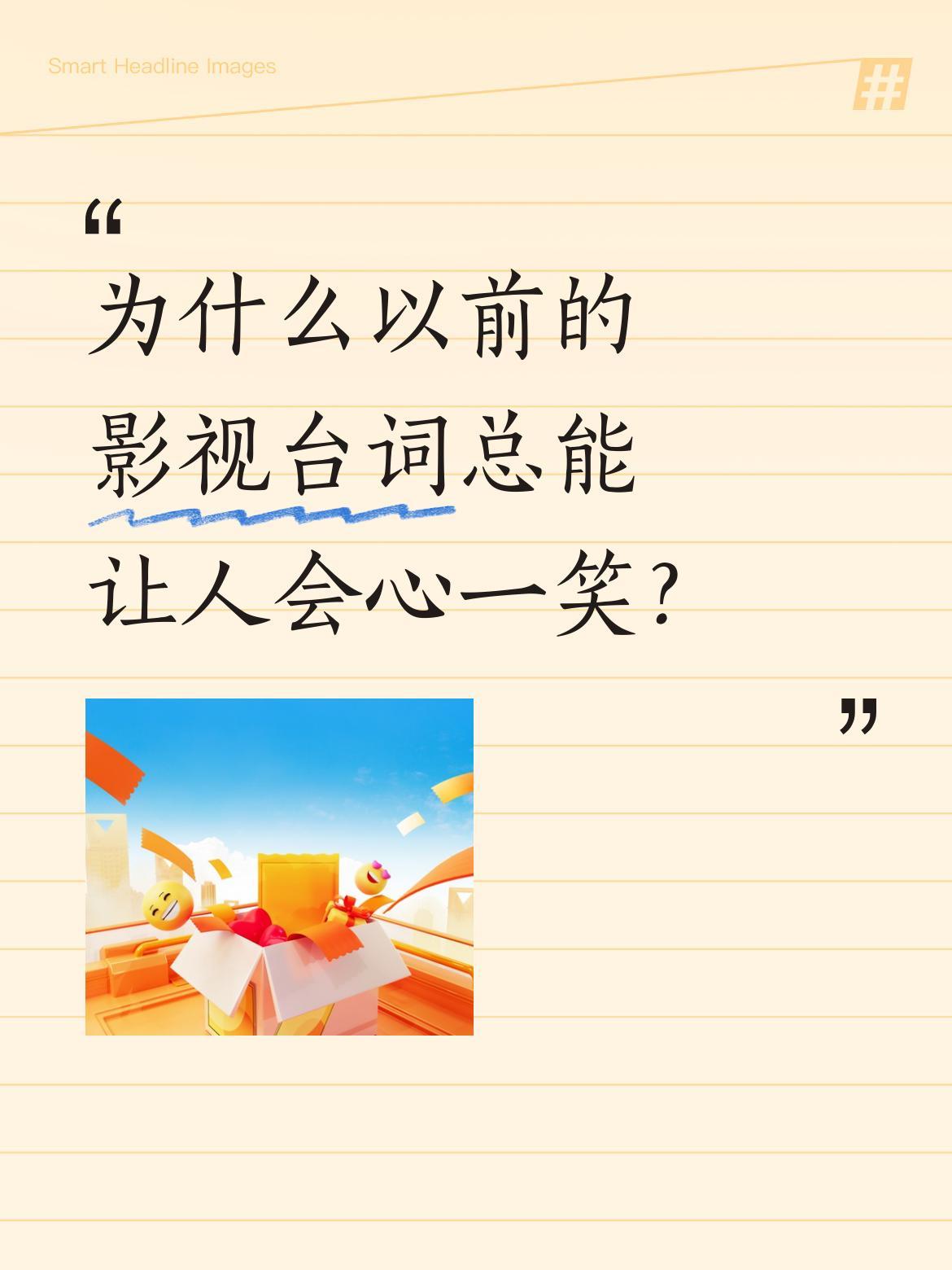 为什么以前的影视台词总能让人会心一笑？
最近重温老剧发现，以前的台词既直白又充满