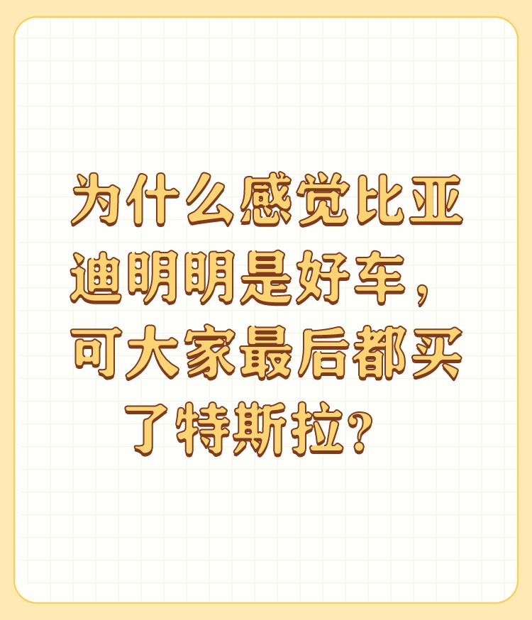 为什么感觉比亚迪明明是好车，可大家最后都买了特斯拉？


给人的品牌感觉不一样