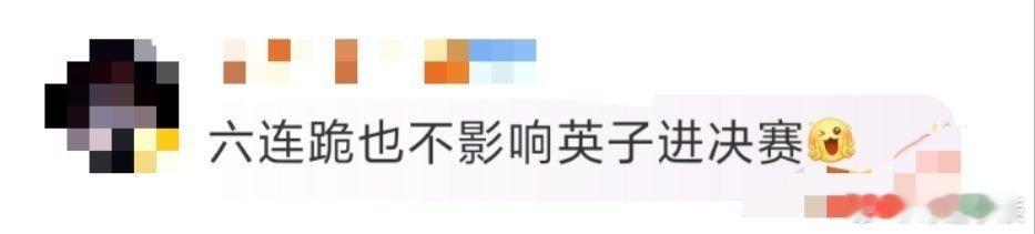 黄英六连跪也不影响进决赛黄英就这么水灵灵地上演“美强惨”逆袭啦！六连跪仍稳坐成团