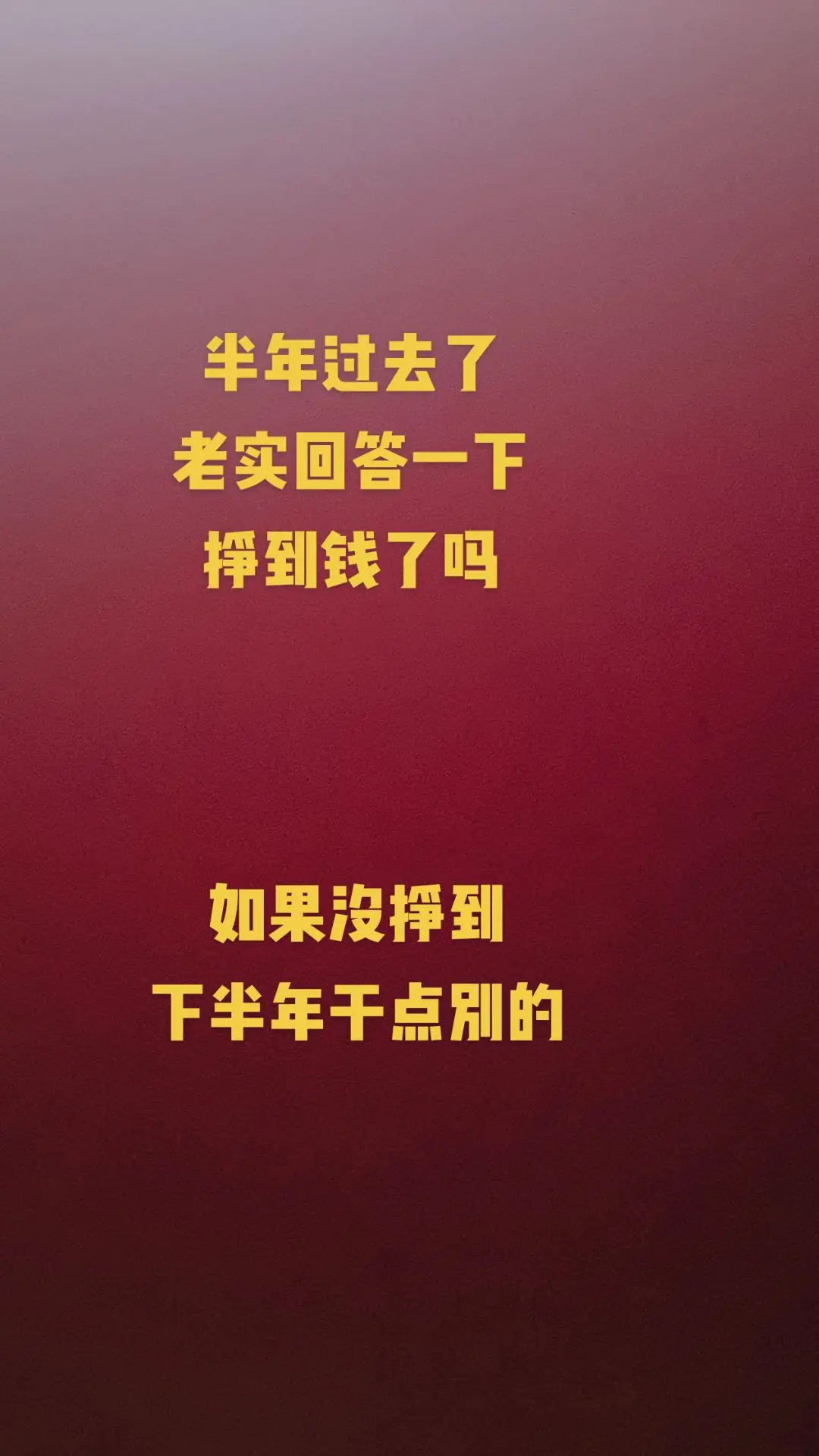 半年过去了，钱挣上了吗