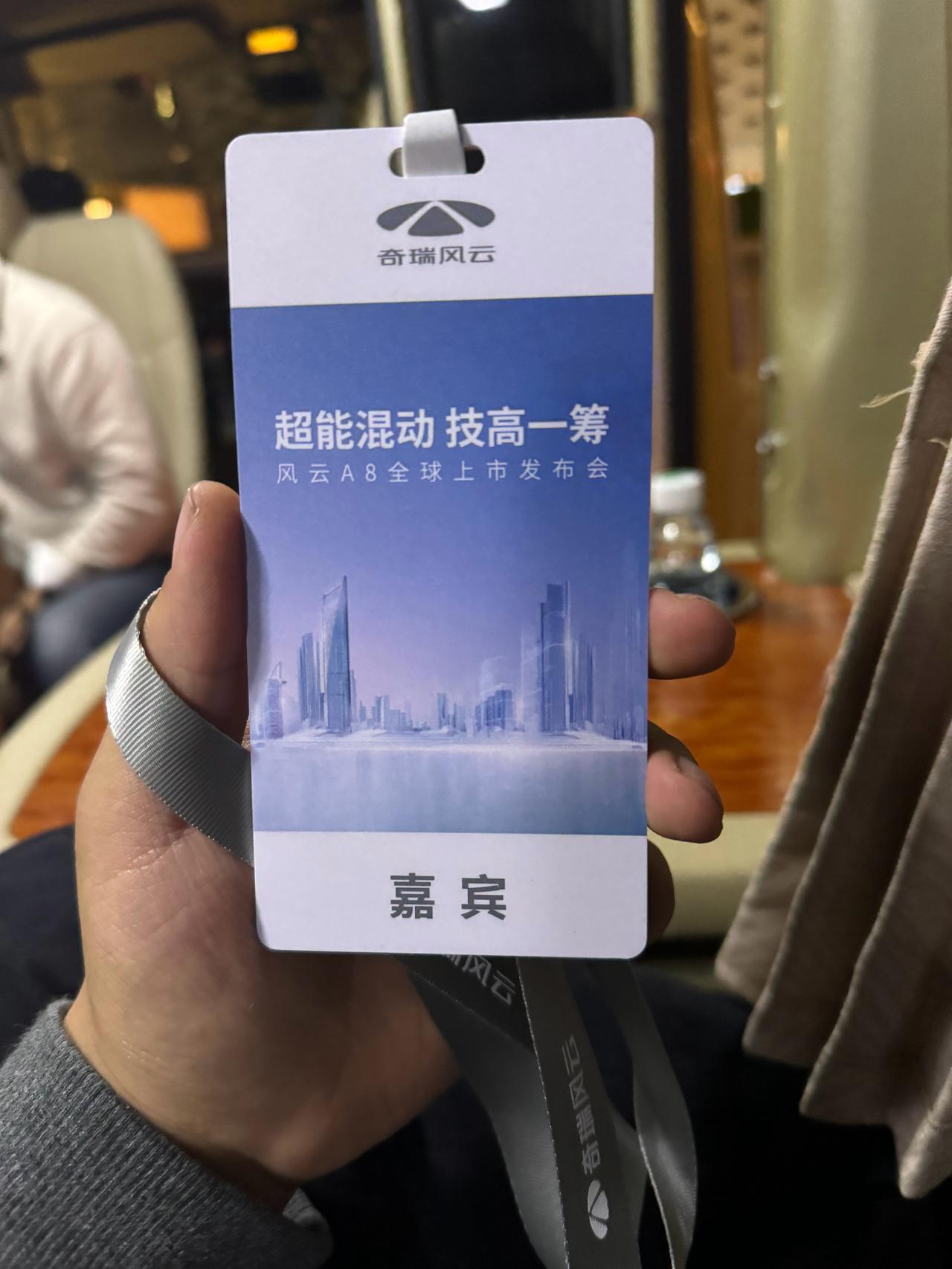 今天晚上去参加奇瑞的风云 A8上市会！ 早上 9点出的门，过了 10 个小时，才