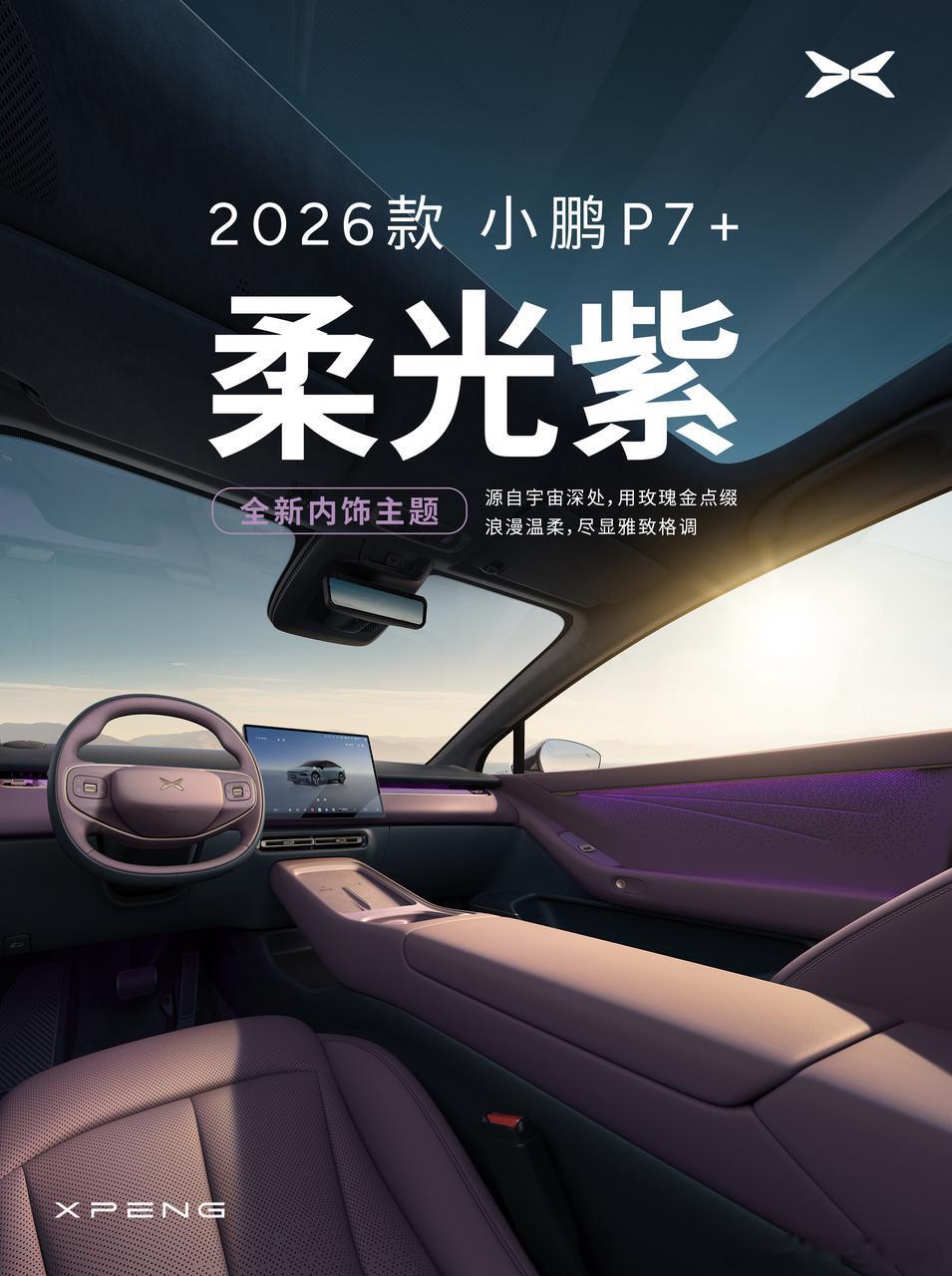 新款小鹏P7+质感全面升级新款小鹏P7+内饰首曝 2026款小鹏P7+：1.新增