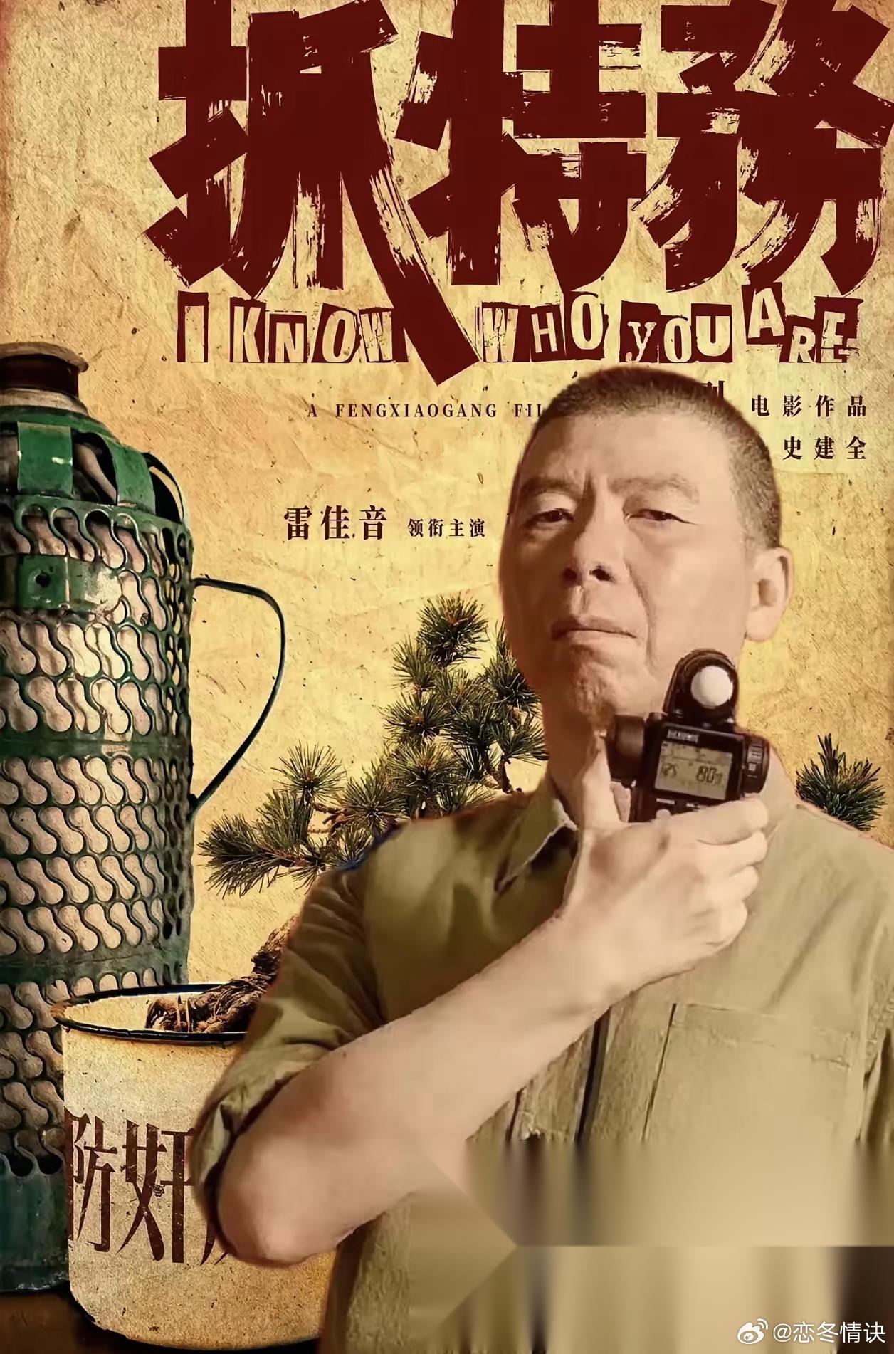 我现在有一种预感， 冯小刚大导演， 这次《抓特务》电影之后，很有可能以后很难拍电