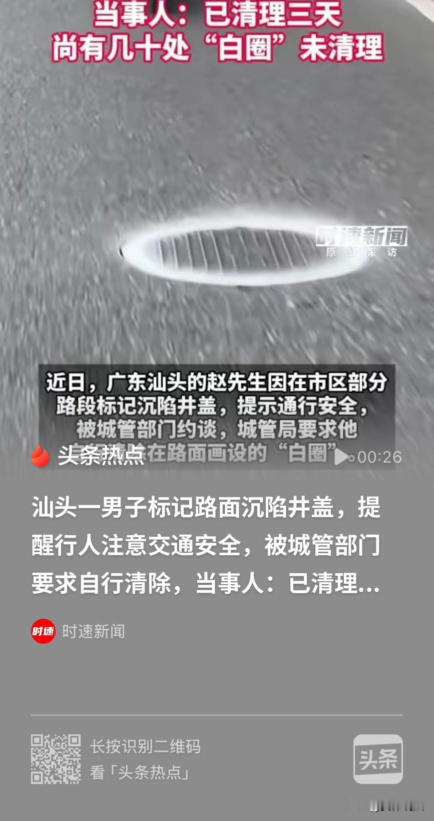 广东汕头，一男子发现70多处井盖沉陷，为了提醒行人注意安全，便全部画上白圈标记出