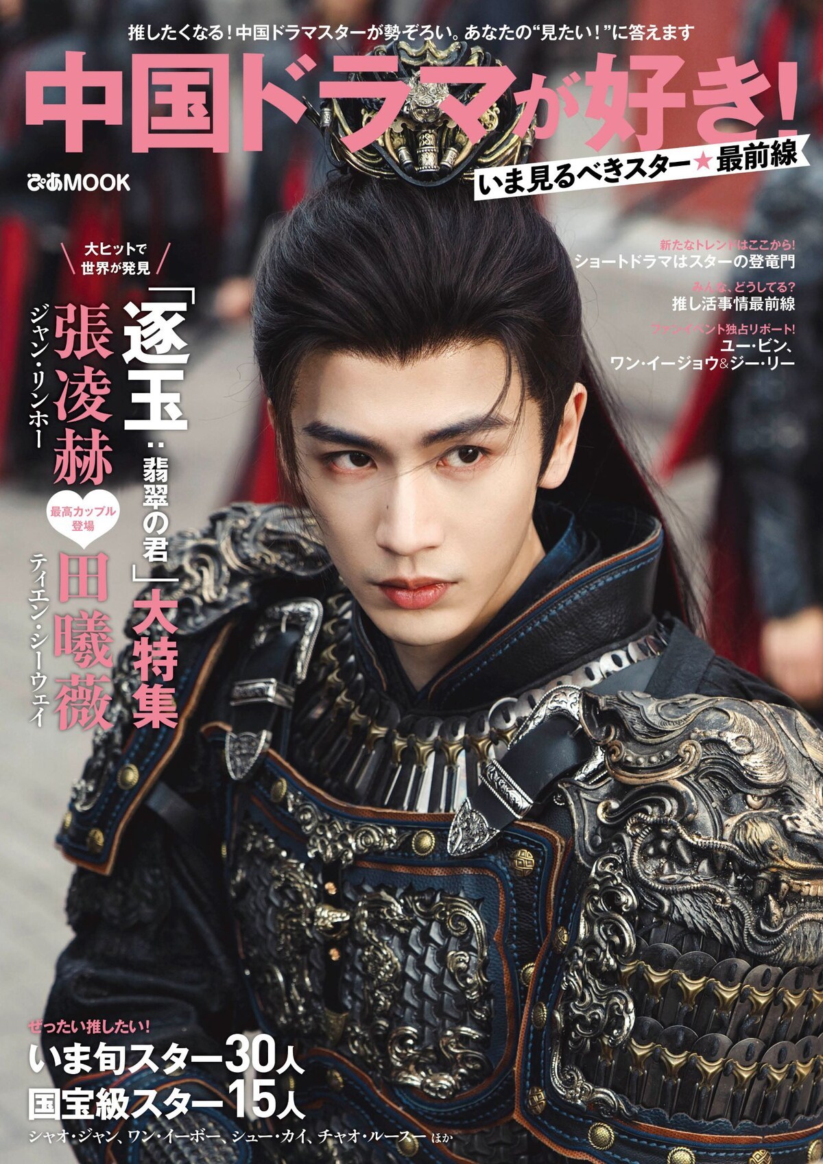 张凌赫 演员凭借网剧《逐玉 》张凌赫谢征 一角登上日本杂志《中国ドラマが好き！》