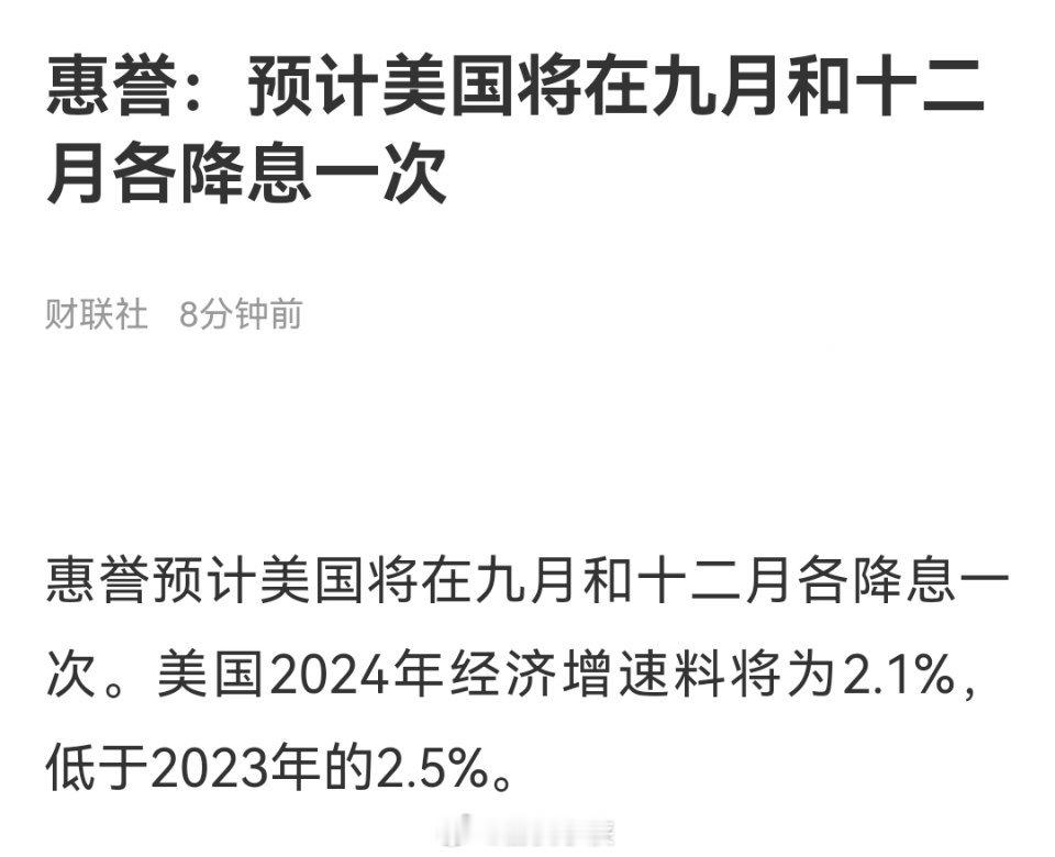 惠誉：预计美国将在九月和十二月各降息一次！ ​​​