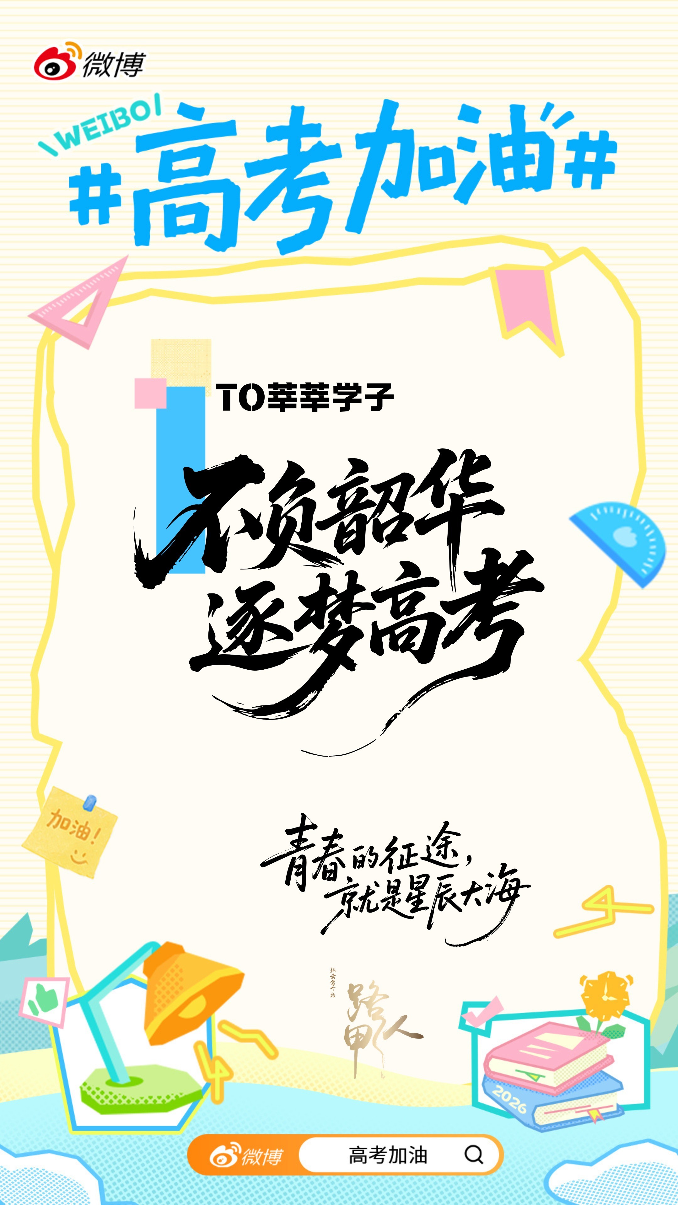张云雷高考加油凝聚v力量 十年磨剑试锋芒今朝策马踏金榜以寒窗为甲，以笔墨为刃，决