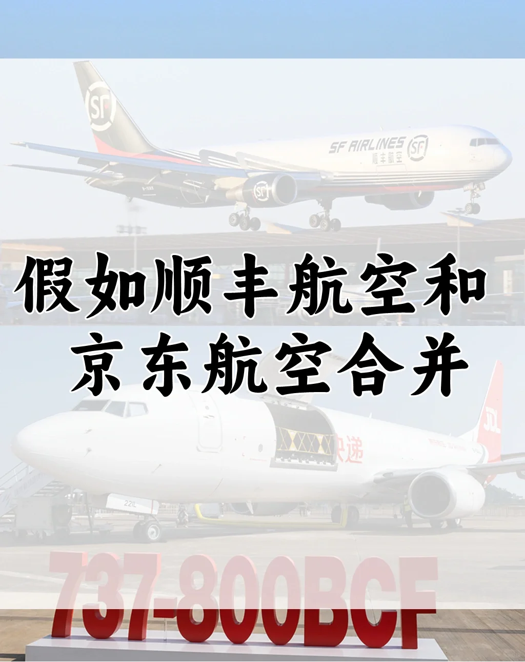 如果这两家航司合并