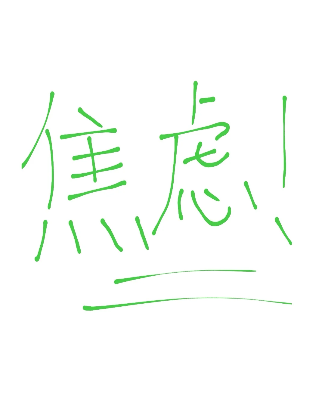 浏览量不过300‼️‼️怎么办啊