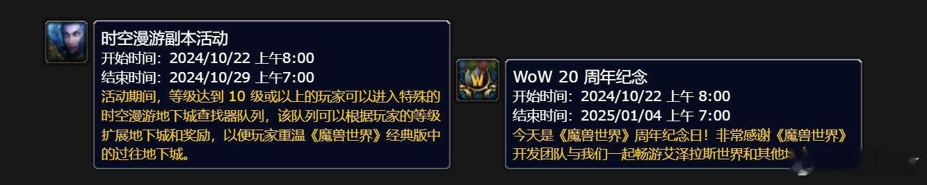 #魔兽世界# 魔兽世界20周年庆祝活动的具体日期在最近的数据挖掘中被发现，开始日